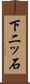 下二ッ石 Scroll