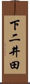 下二井田 Scroll
