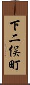 下二俣町 Scroll