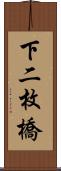 下二枚橋 Scroll