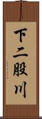 下二股川 Scroll