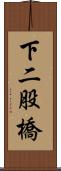 下二股橋 Scroll