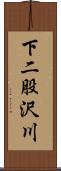 下二股沢川 Scroll