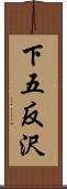 下五反沢 Scroll