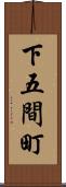 下五間町 Scroll