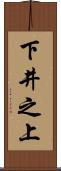 下井之上 Scroll