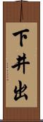 下井出 Scroll