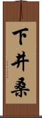 下井桑 Scroll