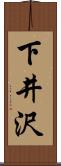 下井沢 Scroll