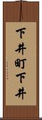 下井町下井 Scroll
