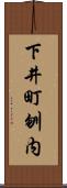 下井町刎内 Scroll