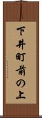 下井町前の上 Scroll