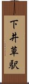 下井草駅 Scroll