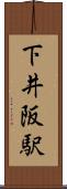 下井阪駅 Scroll