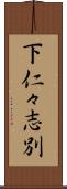 下仁々志別 Scroll