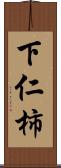 下仁柿 Scroll