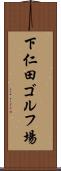 下仁田ゴルフ場 Scroll