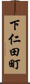 下仁田町 Scroll