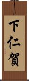 下仁賀 Scroll