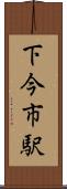 下今市駅 Scroll