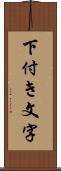 下付き文字 Scroll