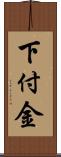 下付金 Scroll