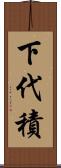 下代積 Scroll