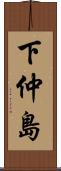 下仲島 Scroll