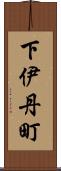下伊丹町 Scroll