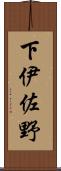 下伊佐野 Scroll