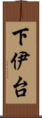 下伊台 Scroll