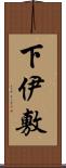 下伊敷 Scroll