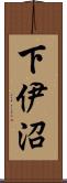 下伊沼 Scroll