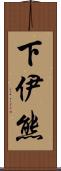 下伊熊 Scroll