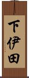 下伊田 Scroll