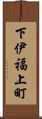 下伊福上町 Scroll