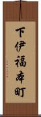 下伊福本町 Scroll