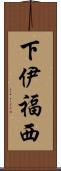 下伊福西 Scroll