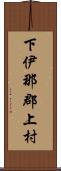 下伊那郡上村 Scroll