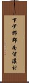 下伊那郡南信濃村 Scroll