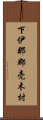 下伊那郡売木村 Scroll