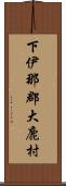 下伊那郡大鹿村 Scroll