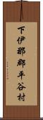 下伊那郡平谷村 Scroll