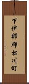 下伊那郡松川町 Scroll