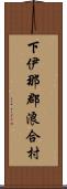 下伊那郡浪合村 Scroll