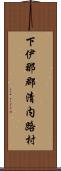 下伊那郡清内路村 Scroll