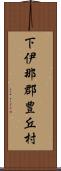 下伊那郡豊丘村 Scroll