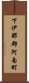 下伊那郡阿南町 Scroll