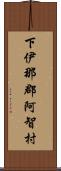 下伊那郡阿智村 Scroll