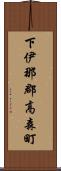 下伊那郡高森町 Scroll